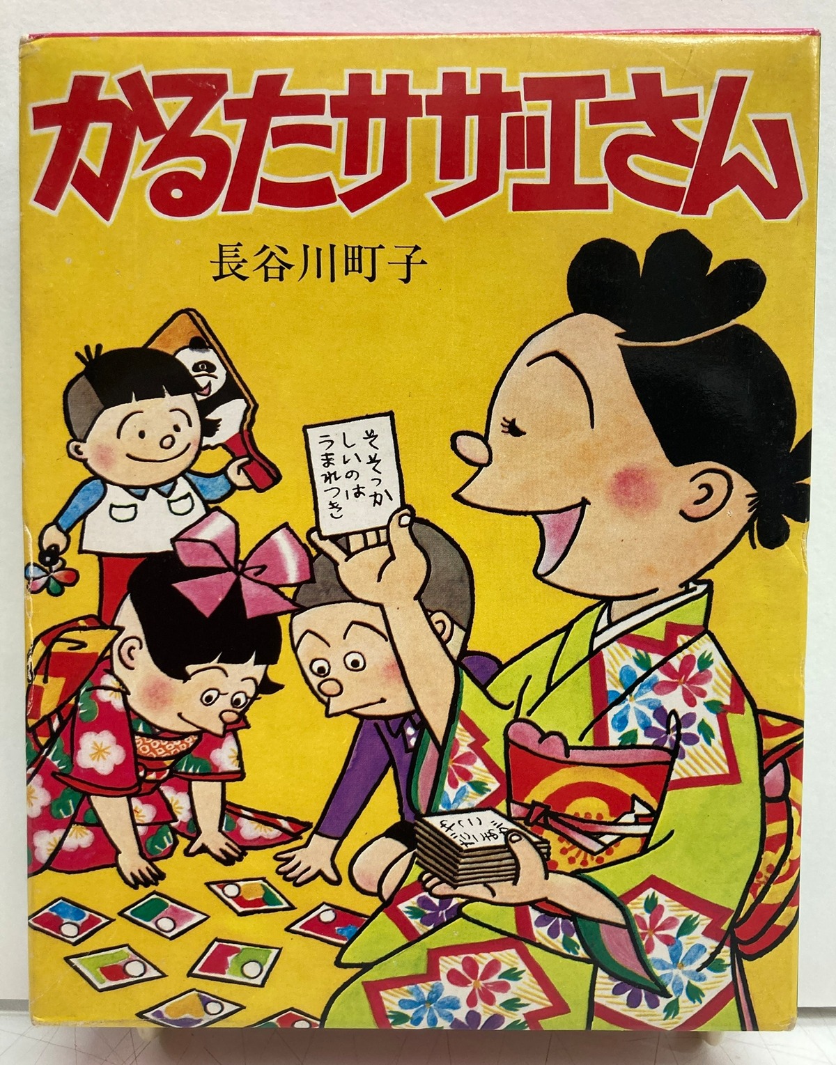 かるたサザエさん 長谷川町子 姉妹社 未開封 | トムズボックス