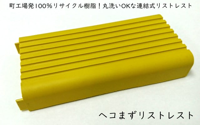 【専用】No.25062325 専用ページです❀ ヘコまずリストレスト (からしイエロー) マウス キーボード 疲労