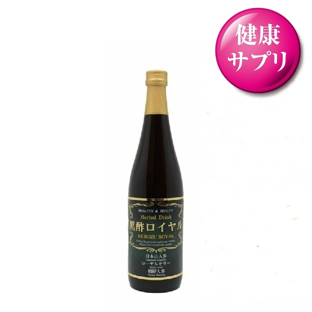 健康気遣う方へ　福岡県産「 黒酢ロイヤル」 日本山人参 ローヤルゼリー 朝鮮人参 りんご プルーン 果汁が美味しい飲む黒酢 ダイエット マルボシ酢