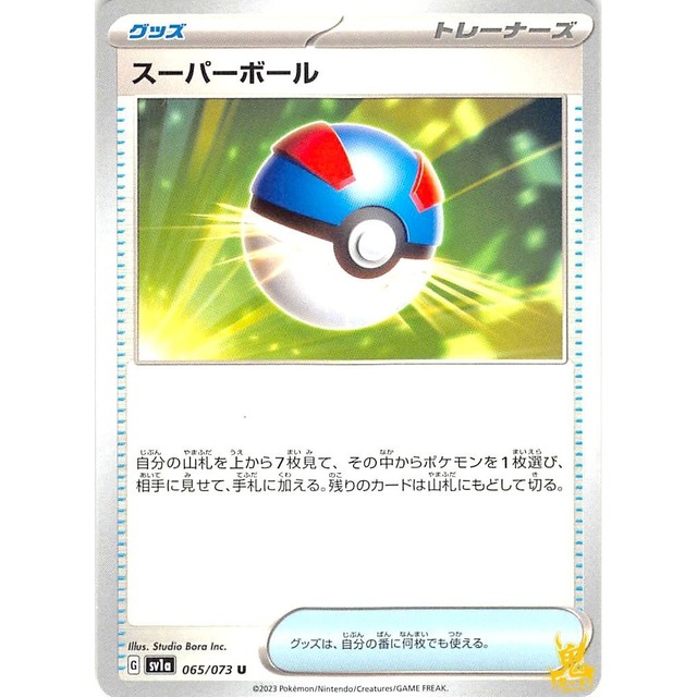 スーパーボール sv1a 065/0731 グッズ 状態：A ポケカ