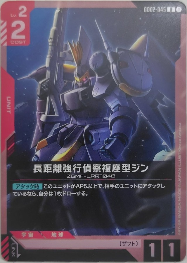 長距離強行偵察複座型ジン【GD02-045】[U]