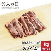 【北海道稚内産】エゾ鹿肉 カルビ 1kg