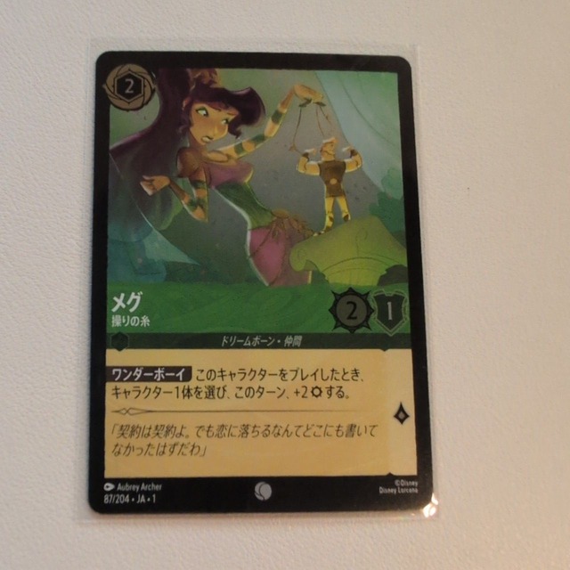 メグ 操りの糸 【C. FOIL. 2. 87/204. JA. 状態:S. エメラルド. ドリームボーン. シングルカード. ディズニーロルカナロルカナ】
