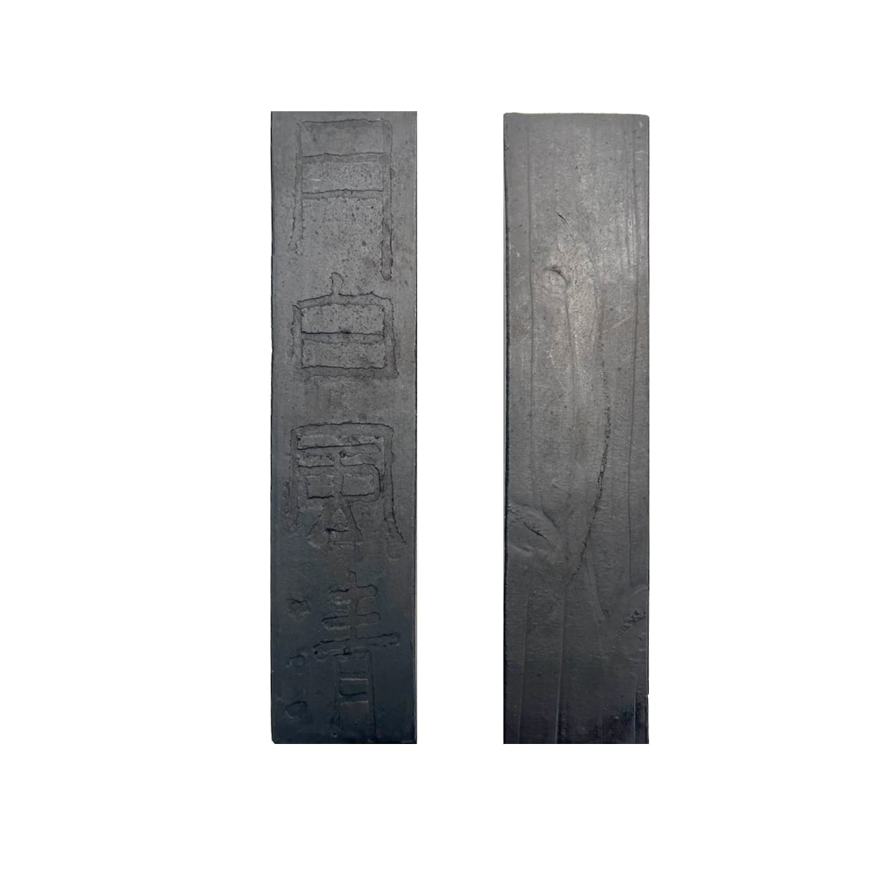 松煙墨 月白風清10丁型(箱無し)