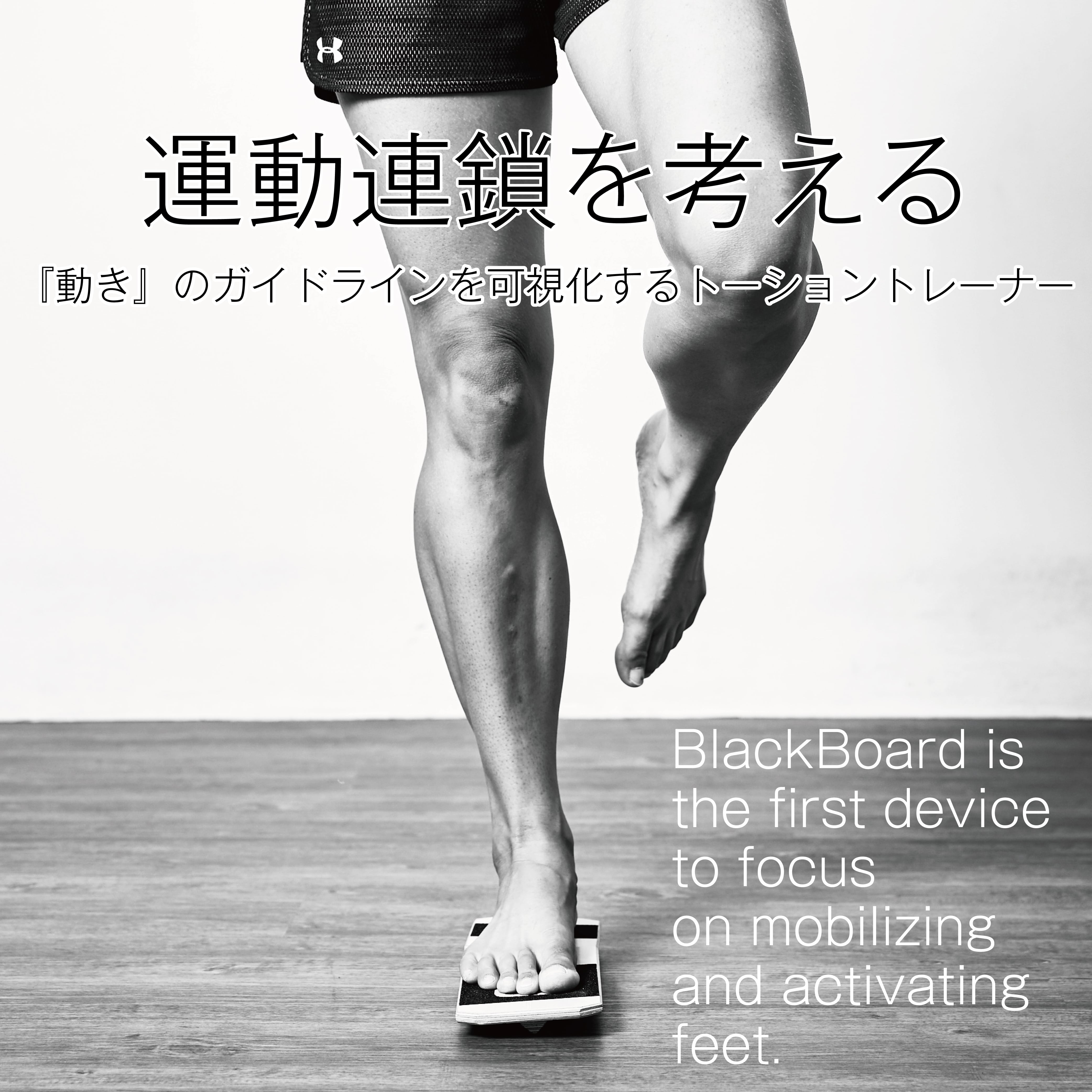 BlackBoard　Joint　CONDITIONING　Basic　movement　training-足部・足関節・運動連鎖の調整改善ツール　move-|コンディショニングラボ　LABO-better　/ブラックボード・トレーニングシステム(Blackboard　Training　and　System)-Foot　ベタームーヴ