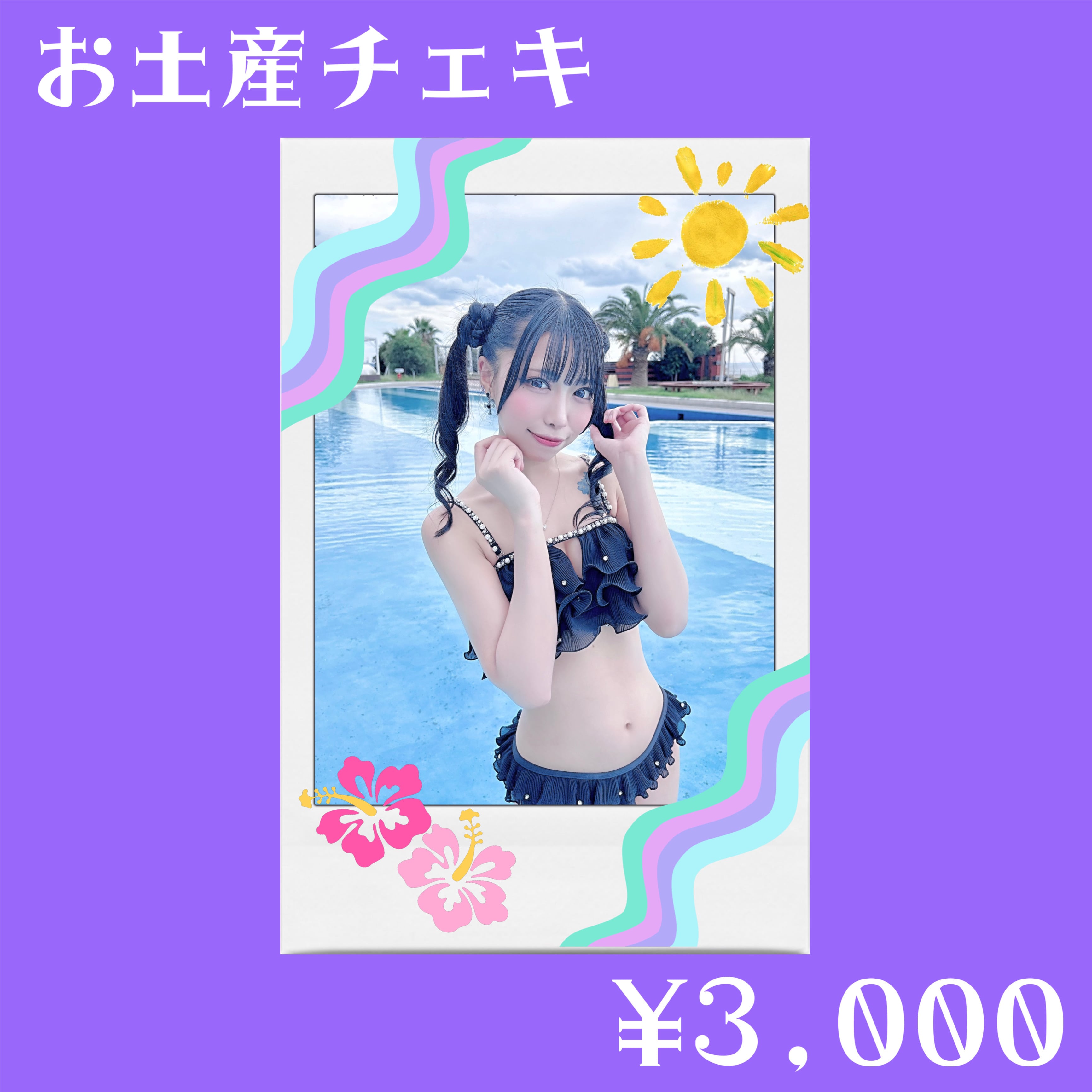 雨宮】お土産チェキ【水着】 | れーにゃおんらいんしょっぷ