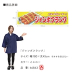 【受注生産】横幕 防炎 ジャンボフランク 黄 180×45cm 46843