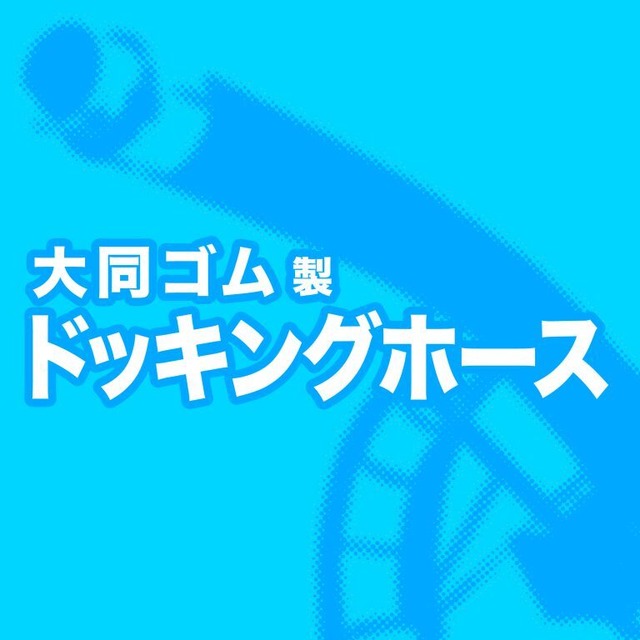 ガイナードッキング一般/5B(125A)/3m/47kg/3.5MPa