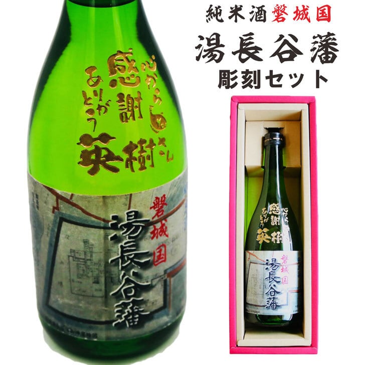 名入れ彫刻セット 日本酒【 磐城国 湯長谷藩 純米酒 720ml 】還暦祝い 古希祝い 喜寿祝い 米寿祝い 誕生日 プレゼント ギフト 記念日 結婚祝い 退職祝い 内祝い 父の日 母の日 敬老の日 お中元 お歳暮 バレンタインデー クリスマス ホワイトデー