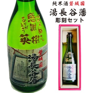 名入れ彫刻セット 日本酒【 磐城国 湯長谷藩 純米酒 720ml 】還暦祝い 古希祝い 喜寿祝い 米寿祝い 誕生日 プレゼント ギフト 記念日 結婚祝い 退職祝い 内祝い 父の日 母の日 敬老の日 お中元 お歳暮 バレンタインデー クリスマス ホワイトデー