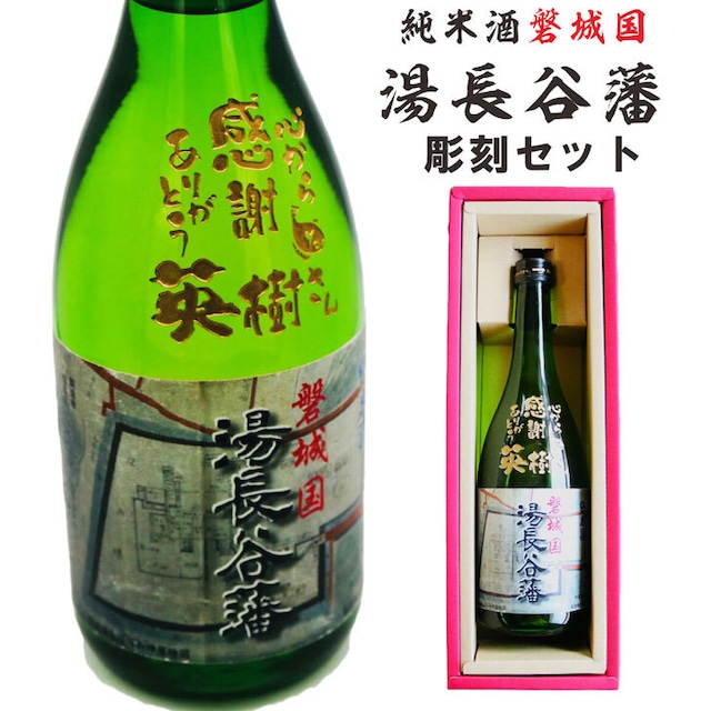 名入れ彫刻セット 日本酒【 磐城国 湯長谷藩 純米酒 720ml 】還暦祝い 古希祝い 喜寿祝い 米寿祝い 誕生日 プレゼント ギフト 記念日 結婚祝い 退職祝い 内祝い 父の日 母の日 敬老の日 お中元 お歳暮 バレンタインデー クリスマス ホワイトデー