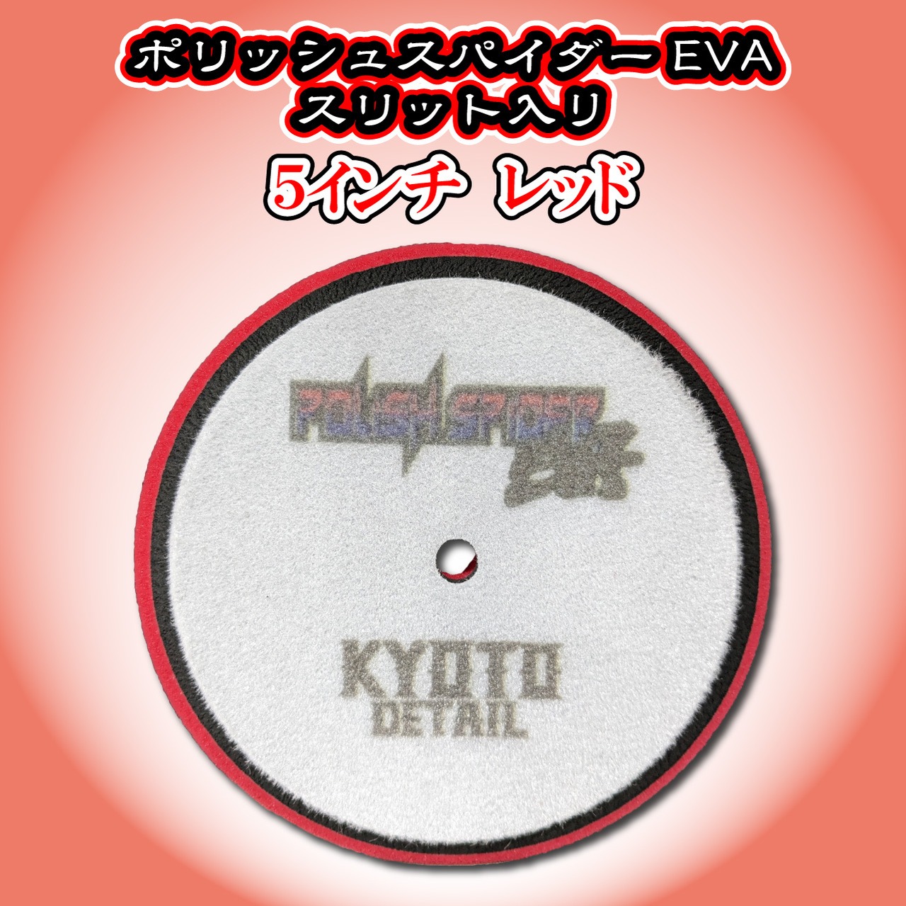 新】5インチ ポリッシュスパイダーEVA レッド KYOTO DETAIL | KYOTO 