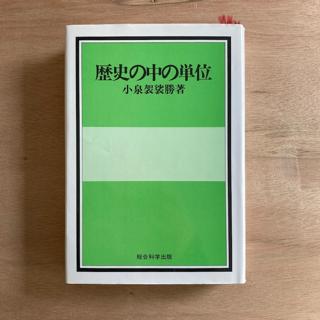 歴史の中の単位