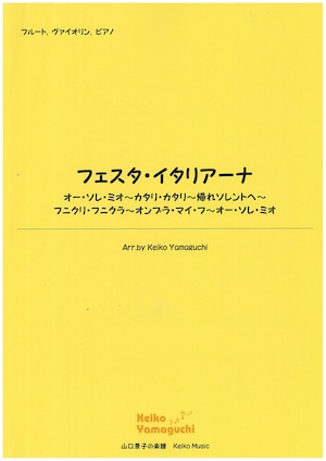 【◆Flute, Violin, Piano】フェスタ・イタリアーナ　Festa Italiana
