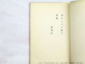 蕗子　毛筆句署名入 （銀模様入表紙・版画入）　/　高柳重信　　[34904]