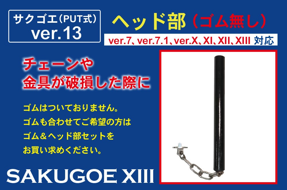 パーツ販売／ヘッド部（ゴム無し）】（ver.6、ver.7、ver.7.1、ver.X