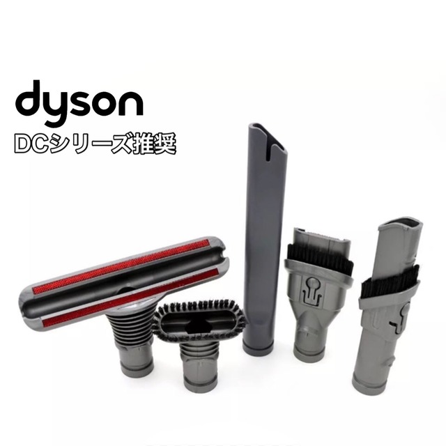 dyson ダイソン掃除機にオススメのヘッドパーツ/ハンディークリーナー/DCシリーズ/推奨/ノズル/ブラシ