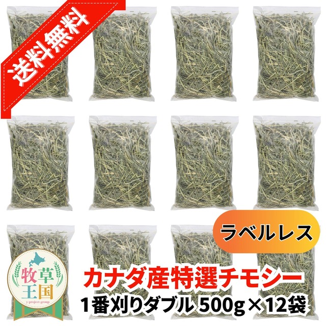 牧草王国 カナダ産プレミアムチモシー1番刈りダブル 500g×12袋 ラベルレス