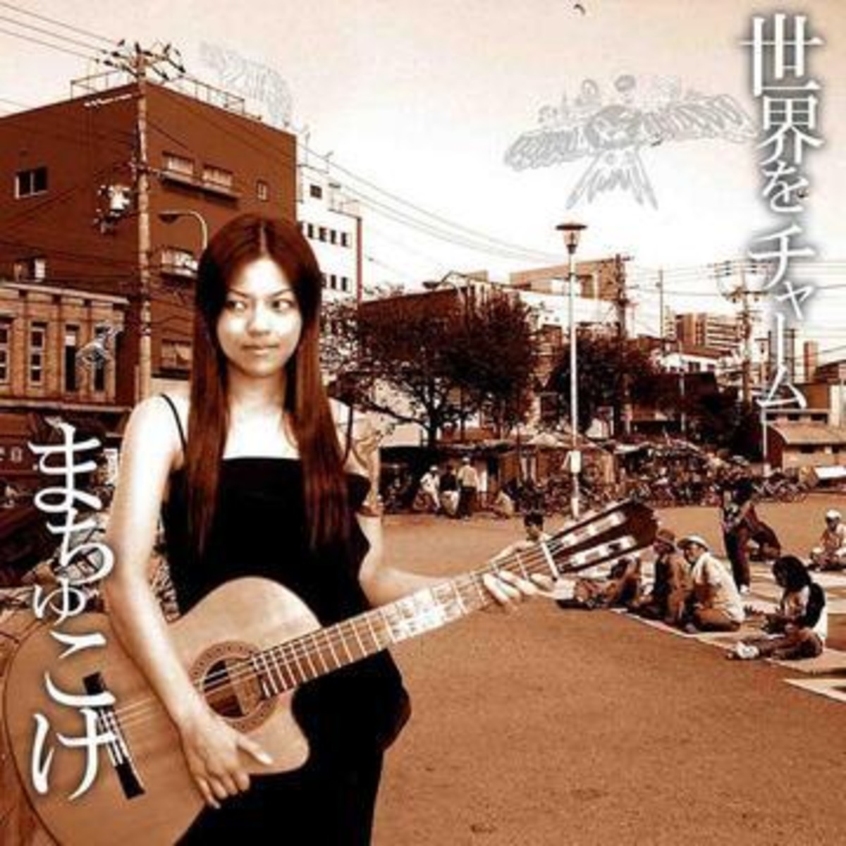 まちゅこけCD「世界をチャーム」 | KURONEKO RECORDS