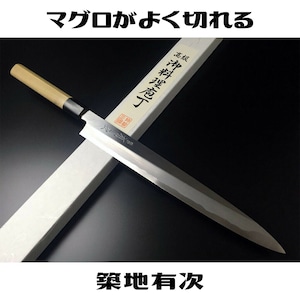 有次包丁 柳刃 270mm 白鋼2 築地 ARITSUGU 特製 名入れ 送料無料