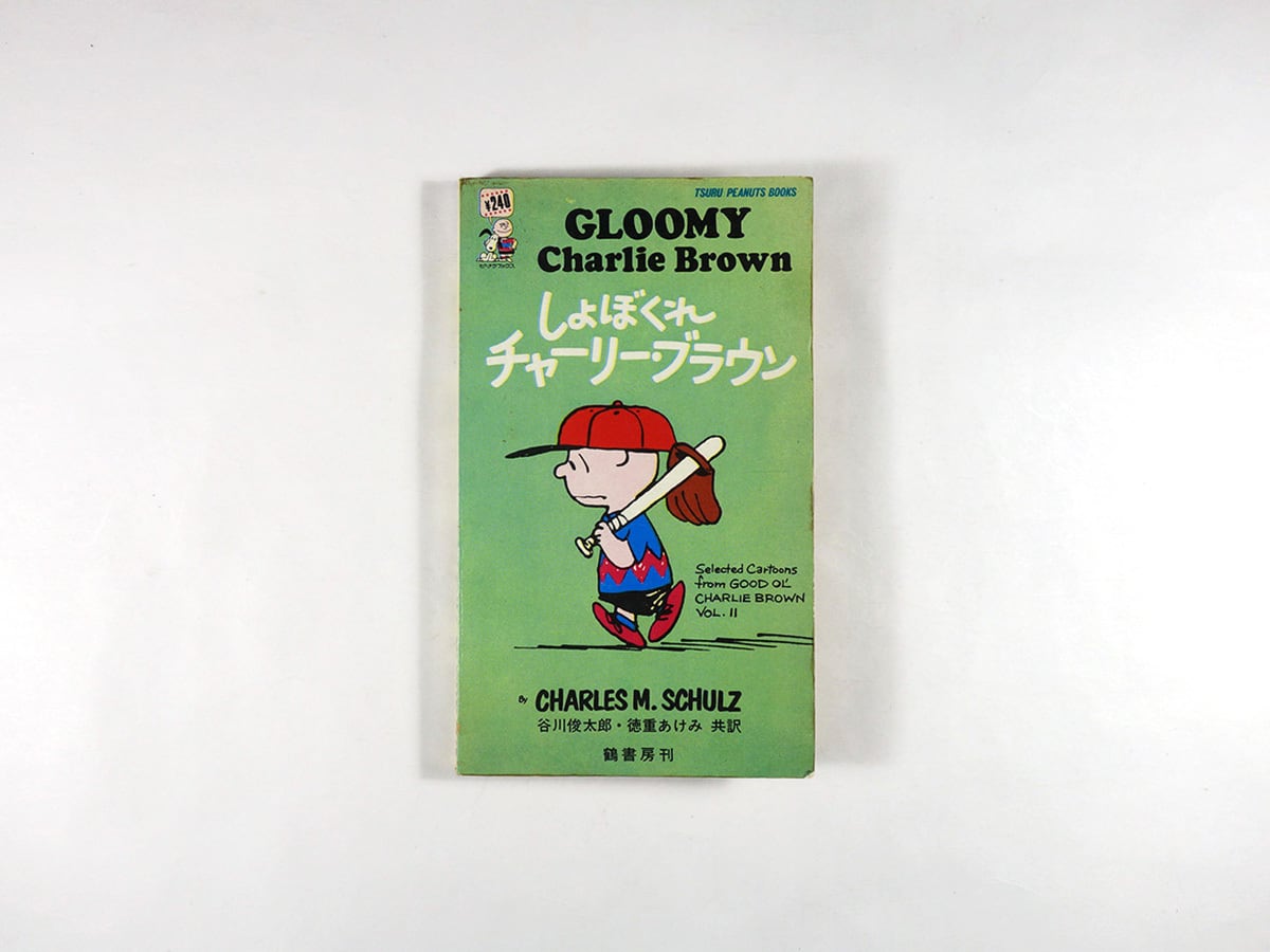 チャーリー様 お取り置き 6冊　おまとめ しょぼくれチャーリー・ブラウン（C. M. シュルツ 著、谷川俊太郎