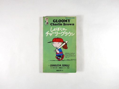 しょぼくれチャーリー・ブラウン（C. M. シュルツ 著、谷川俊太郎・徳重あけみ 共訳）