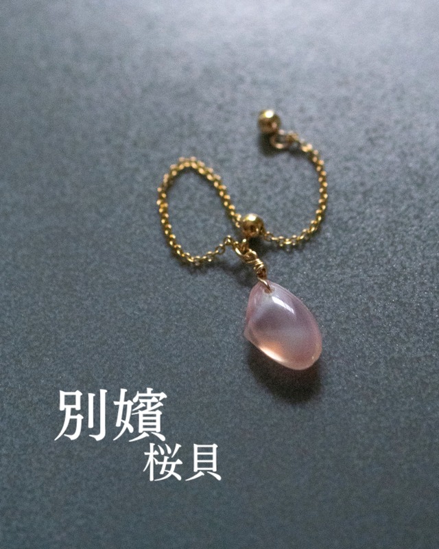 【別嬪桜貝】さくらひとえ チェーンリング14KGF #050631