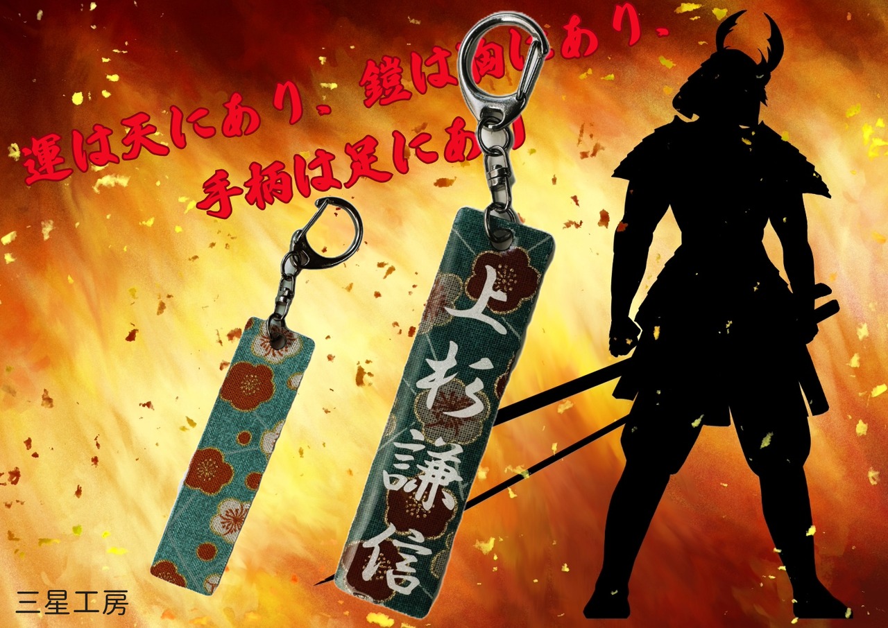 レジンを使った世界にひとつだけのハンドメイドキーホルダー（武将