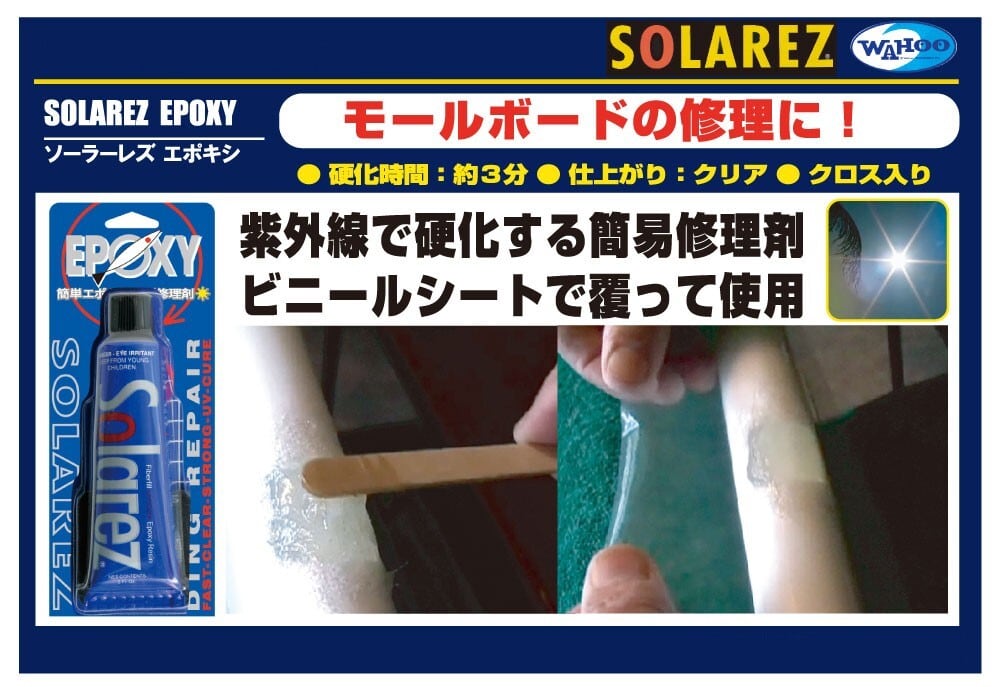SOLAREZ EPOX(ソーラーレズ エポキシ) 2.0oz(57g) サーフボードリペア