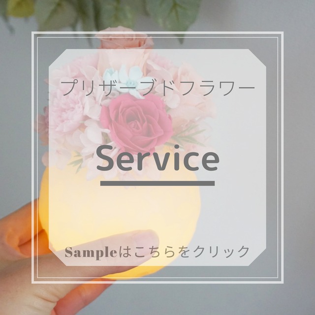 プリ　Service　6000円【完全オートクチュール/受注制作】