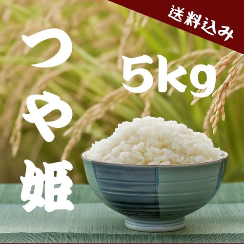 【農家直送】山形県産 つや姫 5kg|23歳若手農家が育てたお米|送料・税込み