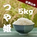 【農家直送】山形県産 つや姫 5kg|23歳若手農家が育てたお米|送料・税込み