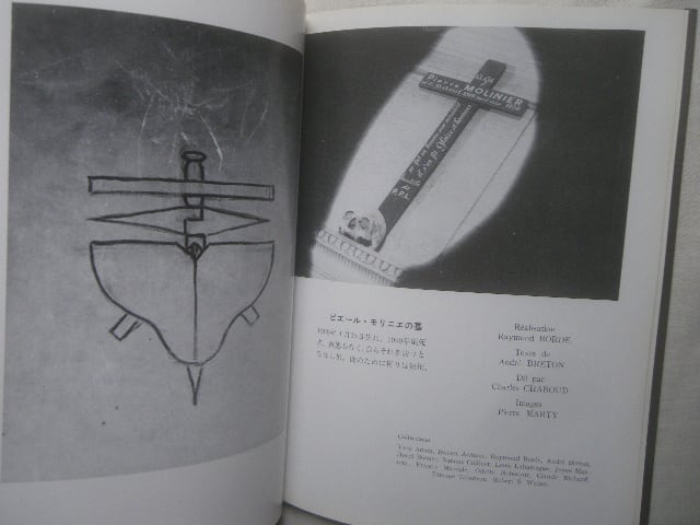 ピエール・モリニエ の世界 Pierre Molinier サバト館 アンドレ ピエール・モリニエ の世界 Pierre Molinier サバト館 アンドレ