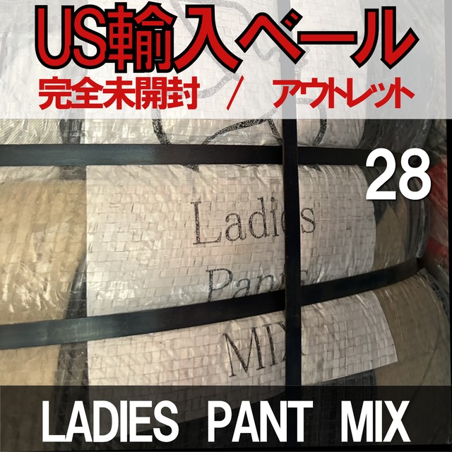 【US輸入】アウトレット/未開封 LADIES  PANT  MIX USA輸入 古着卸