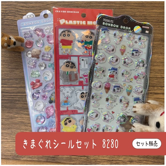 きまぐれシールセット8280