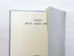 卵宇宙／水晶宮／博物誌　高橋康也宛書簡付　/　高柳誠　柄澤齊装　[32980]