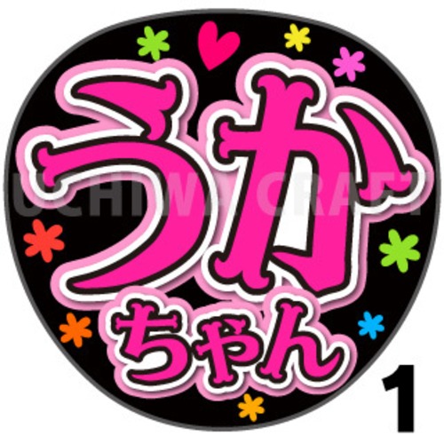 【プリントシール】【NGT48/5期生/大町佑香】『うかちゃん』コンサートや劇場公演に！手作り応援うちわで推しメンからファンサをもらおう！！