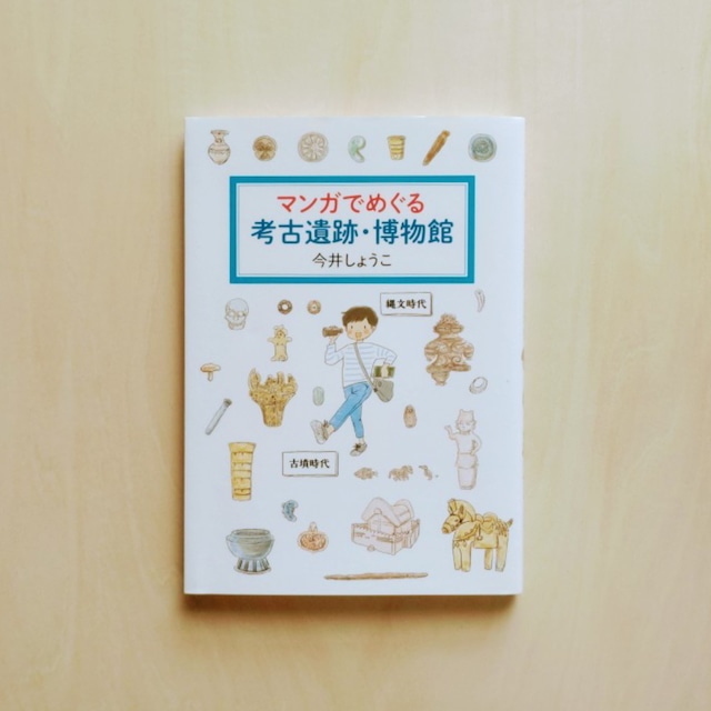 マンガでめぐる考古遺跡・博物館 / 今井しょうこ