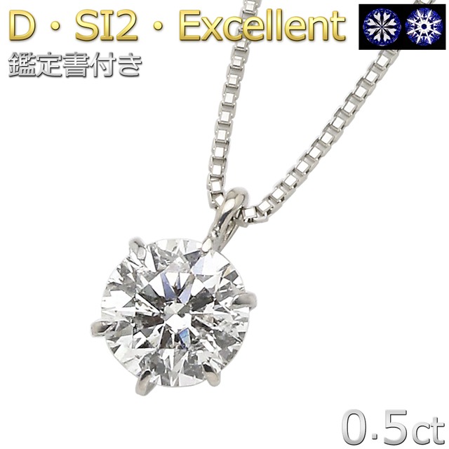 【0.5ct】ダイヤモンド ネックレス 0.5カラット プラチナPt900 Dカラー SI2 Excellent ハート＆キューピッド 一粒 6本爪 鑑定書付き【新作・キラキラ感UP】