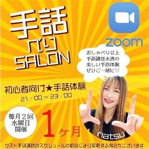 手話べりサロン『1か月お試し』
