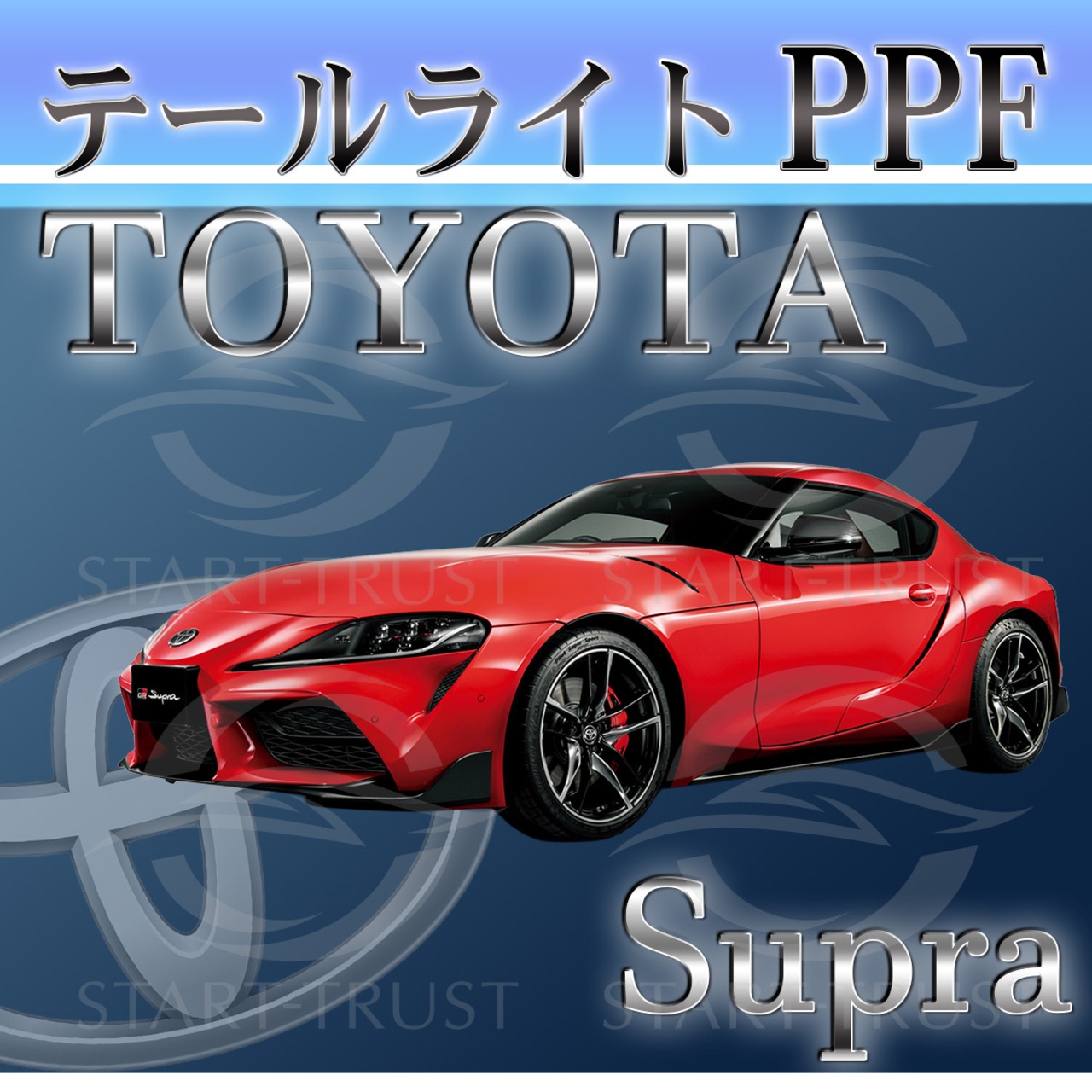 トヨタスープラDB系(2019年05月~) | テールライト用XPEL PPF クリア（透明）