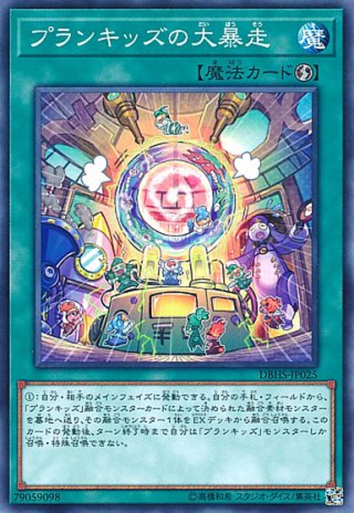 プランキッズの大暴走( ノーマル)