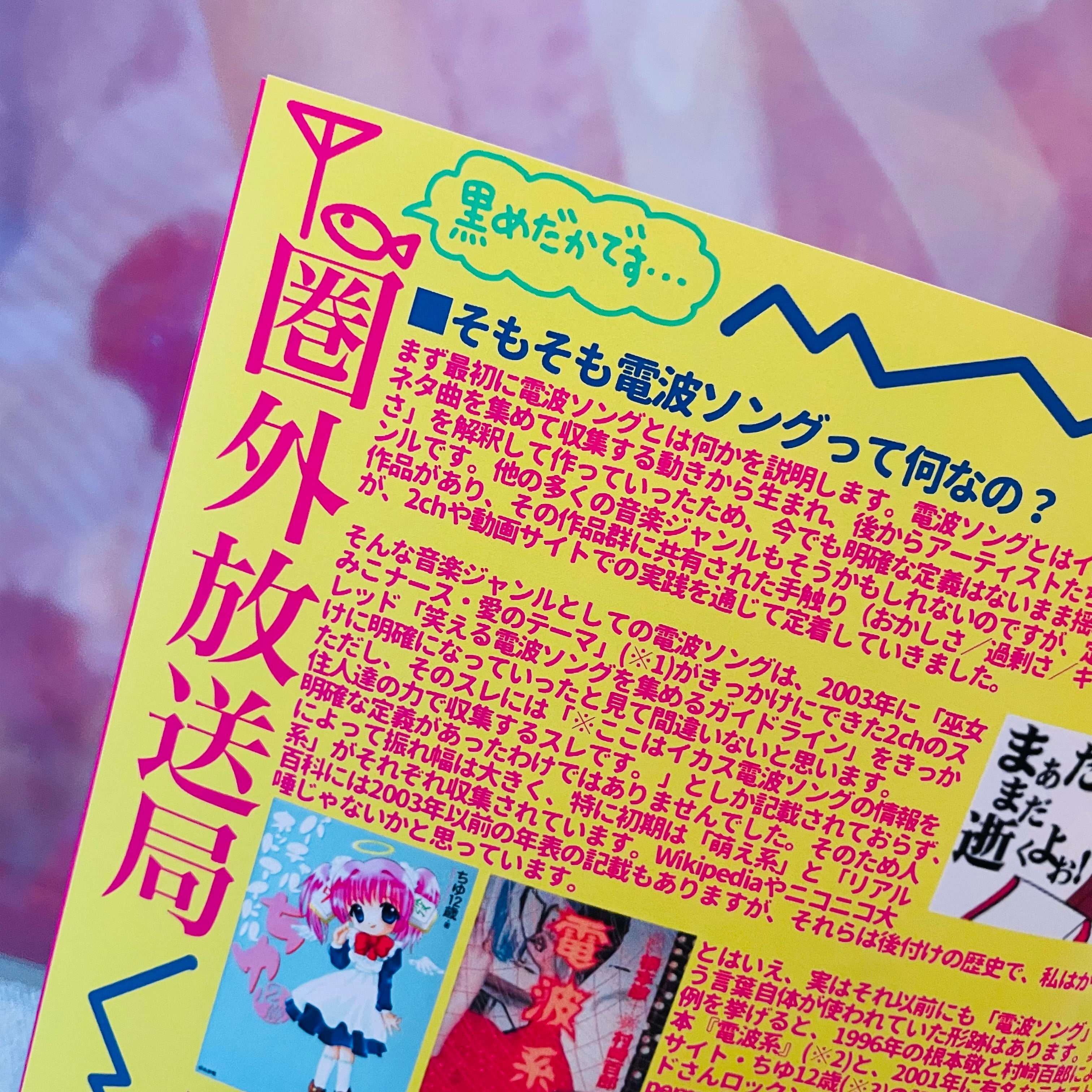 電波ソングキボンヌ！第0号＆業者タオル | おだやか おせち俱楽部