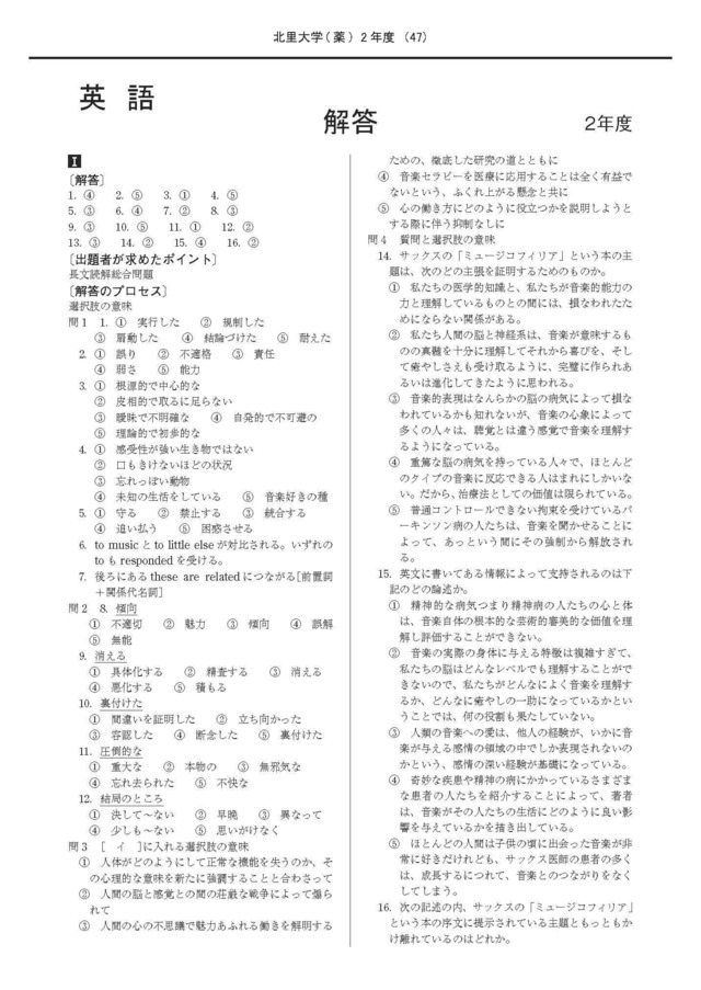 2027年度　私立薬学部入試問題と解答　3.北里大学