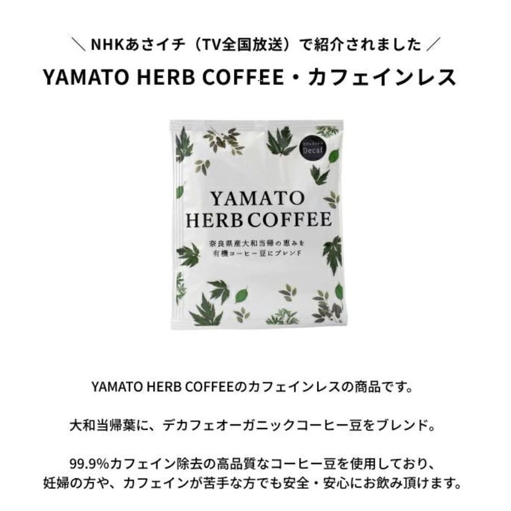 YAMATO HERB COFFEE（200g真空・中挽きカフェインレス） | 松田商店