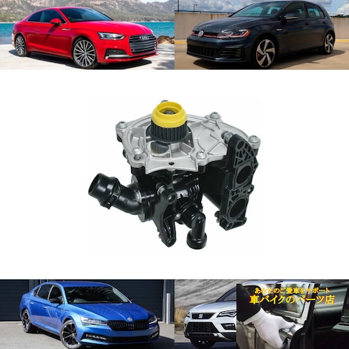 ウォーターポンプ サーモスタット 06L121011A 06L121111H アウディ Audi A1 A3 A4 A5 A6 A7 Q2 Q3 Q5 Q7 Q8 S3 S4 S5 TT TTS シュコダ スコダ Skoda カロック Karoq シューパーブ スパーブ スペルブ Superb セアト Seat アテカ Ateca フォルクスワーゲン Volkswagen GTI ゴルフ ジェッタ ティグアン トゥアレグ パサート ビートル ポロ