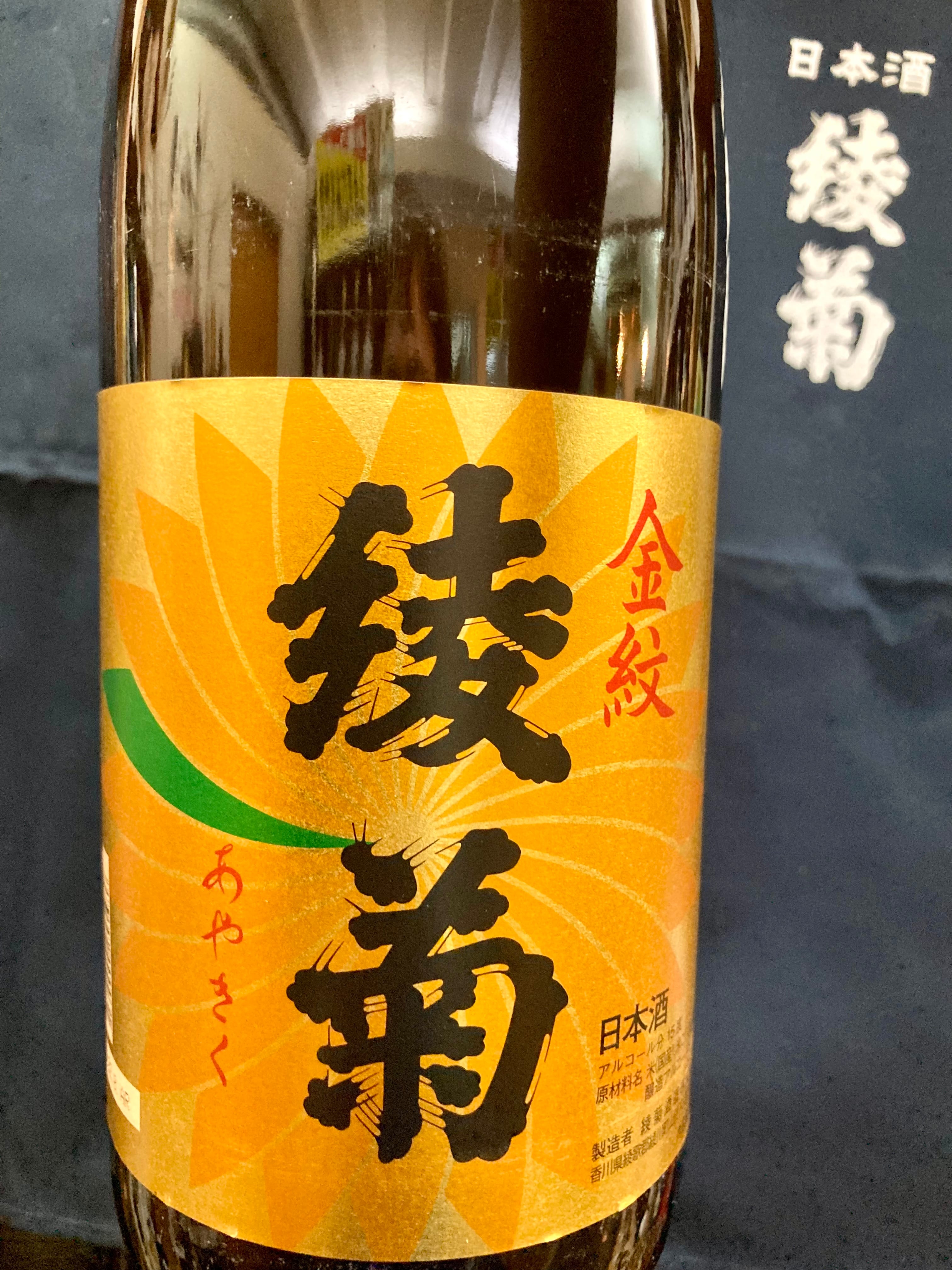 香川県【綾菊酒造】“地元に愛される晩酌酒！”☆『綾菊 金紋 1800ml