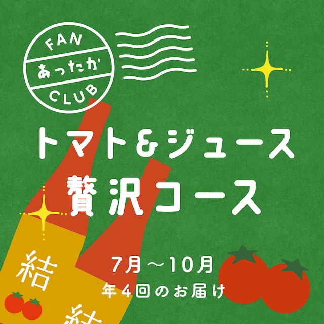 あったかファンクラブ【トマト＆ジュース贅沢コース】