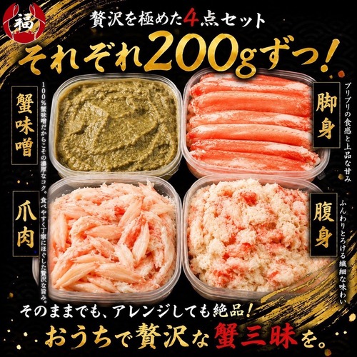 【蟹の贅沢4種セット　各200g】