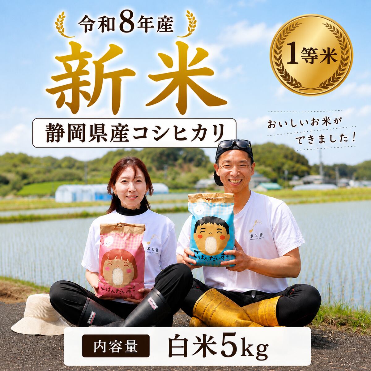 【令和8年産 新米予約】コシヒカリ 白米 5kg 静岡県菊川市産/ご注文後に精米
